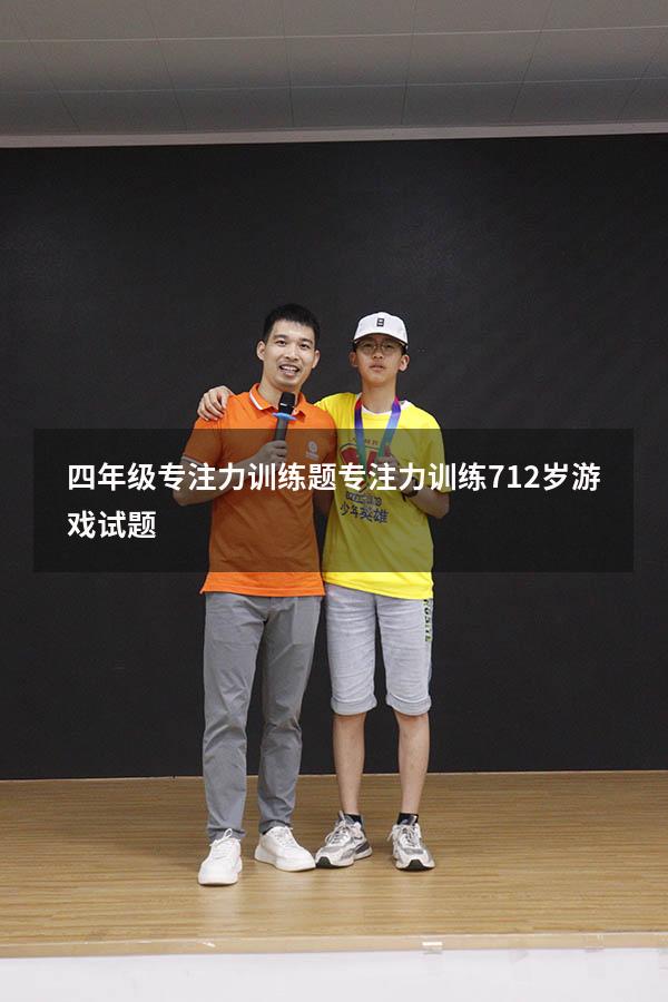 四年级专注力训练题（专注力训练 7-12岁游戏试题）